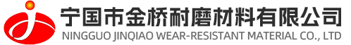 宁国市金桥耐磨材料有限公司